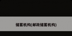 儲蓄機構(gòu)(郵政儲蓄機構(gòu))
