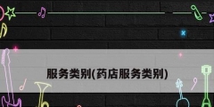 服務類別(藥店服務類別)