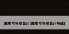 成本與管理會(huì)計(jì)(成本與管理會(huì)計(jì)基礎(chǔ))