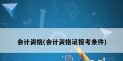 會計(jì)資格(會計(jì)資格證報考條件)
