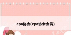 cpa協(xié)會(huì)(cpa協(xié)會(huì)會(huì)員)
