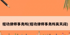程功律師事務所(程功律師事務所吳天闊)