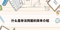什么是非法同居的簡單介紹