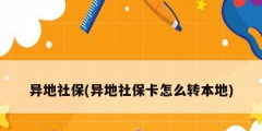 異地社保(異地社?？ㄔ趺崔D(zhuǎn)本地)