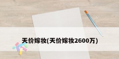 天價(jià)嫁妝(天價(jià)嫁妝2600萬(wàn))