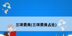 三項費(fèi)用(三項費(fèi)用占比)