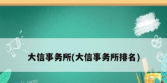 大信事務(wù)所(大信事務(wù)所排名)