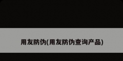 用友防偽(用友防偽查詢產(chǎn)品)