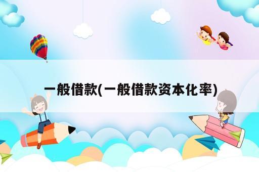 一般借款(一般借款資本化率)