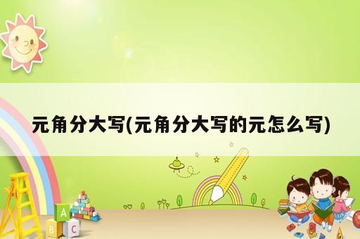 元角分大寫(元角分大寫的元怎么寫)