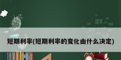 短期利率(短期利率的變化由什么決定)