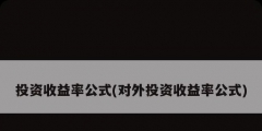 投資收益率公式(對(duì)外投資收益率公式)