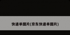快遞單圖片(京東快遞單圖片)