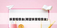 損害賠償金(期望損害賠償金)