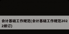 會(huì)計(jì)基礎(chǔ)工作規(guī)范(會(huì)計(jì)基礎(chǔ)工作規(guī)范2022修訂)