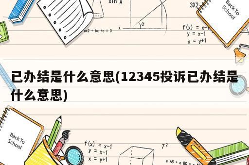 已辦結(jié)是什么意思(12345投訴已辦結(jié)是什么意思)