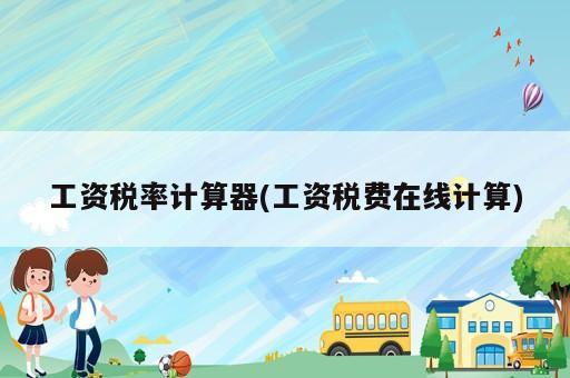工資稅率計算器(工資稅費在線計算)
