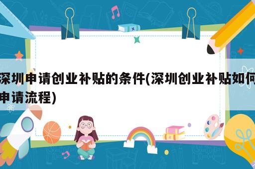 深圳申請(qǐng)創(chuàng)業(yè)補(bǔ)貼的條件(深圳創(chuàng)業(yè)補(bǔ)貼如何申請(qǐng)流程)