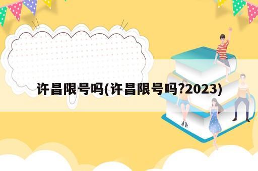 許昌限號嗎(許昌限號嗎?2023)