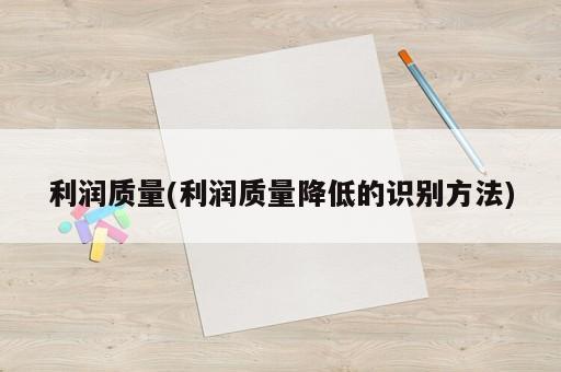 利潤質量(利潤質量降低的識別方法)