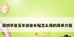 深圳畢業(yè)五年創(chuàng)業(yè)補貼怎么領的簡單介紹