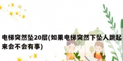 電梯突然墜20層(如果電梯突然下墜人跳起來會不會有事)