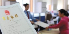 農(nóng)家樂營(yíng)業(yè)執(zhí)照怎么辦理(辦理農(nóng)家樂營(yíng)業(yè)執(zhí)照需要的材料)