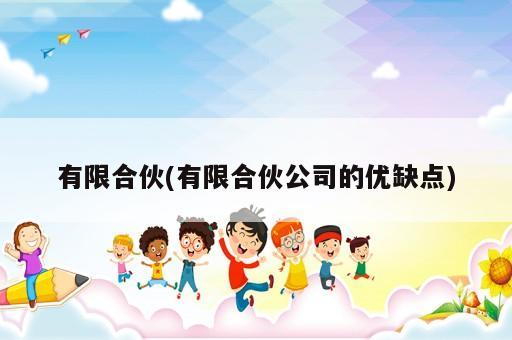有限合伙(有限合伙公司的優(yōu)缺點)