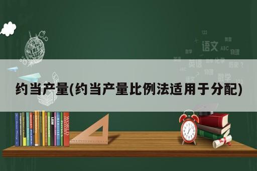 約當產(chǎn)量(約當產(chǎn)量比例法適用于分配)