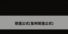 現值公式(復利現值公式)