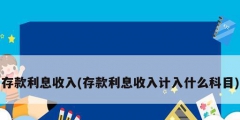 存款利息收入(存款利息收入計入什么科目)