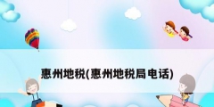 惠州地稅(惠州地稅局電話(huà))
