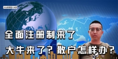 全面注冊制來了，對股民有哪些影響？